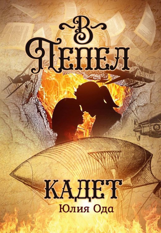 В пепел В пепел. Кадет