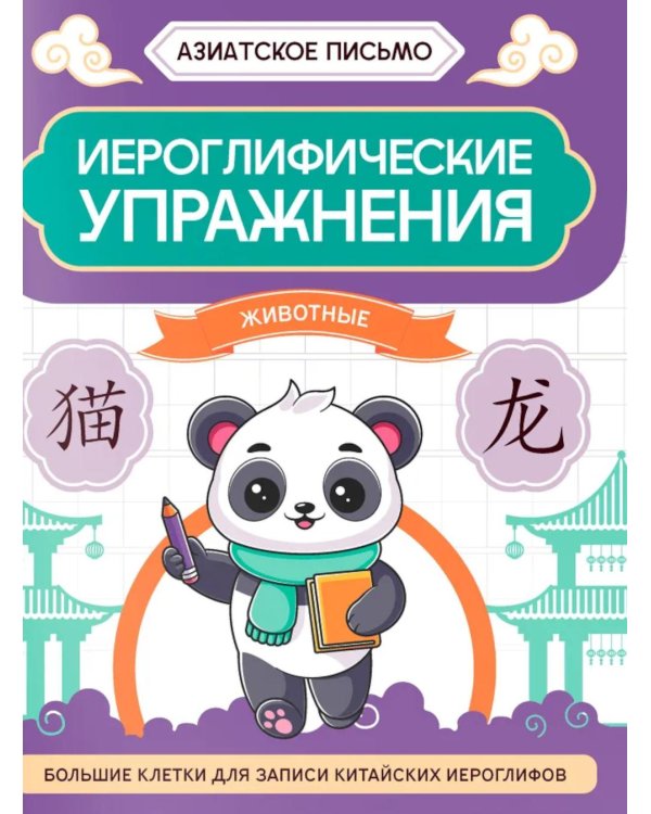 Иероглифические упражнения: животные