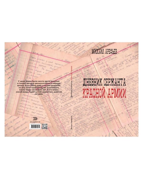 Дополнительное изображение книги «Дневник сержанта Красной Армии»