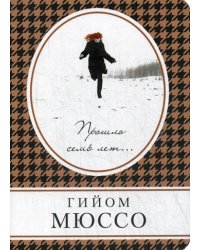 Прошло семь лет...