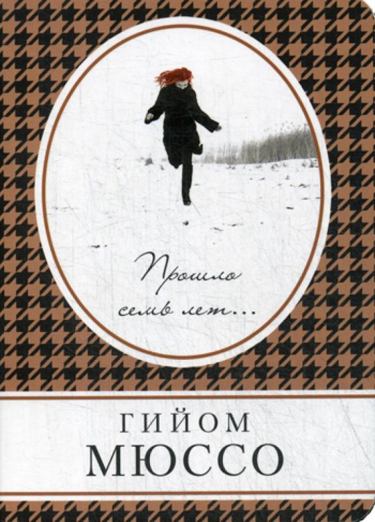 Прошло семь лет...