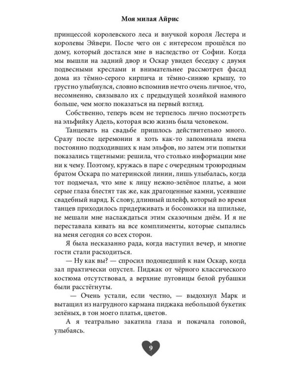 Моя милая Айрис