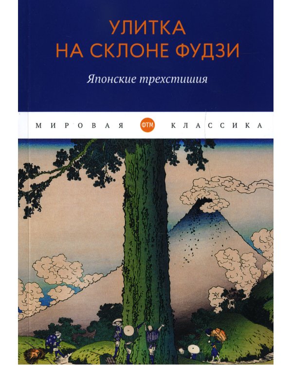 Улитка на склоне Фудзи. Японские трехстишия