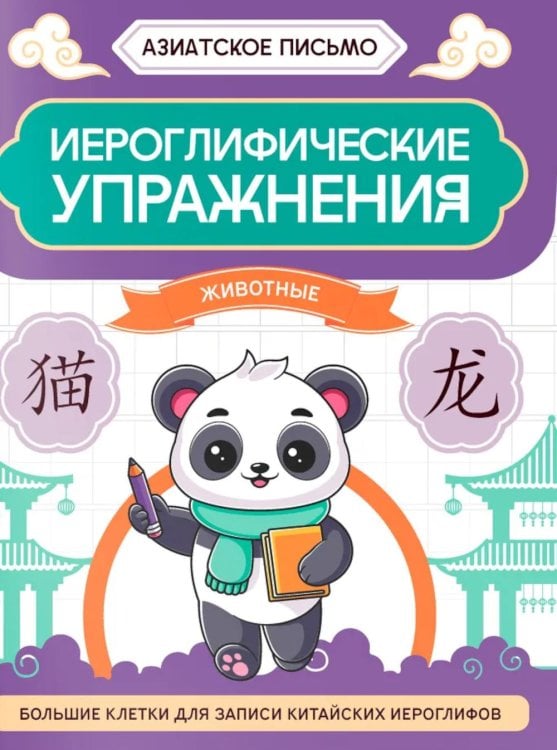 Азиатское письмо Иероглифические упражнения: животные