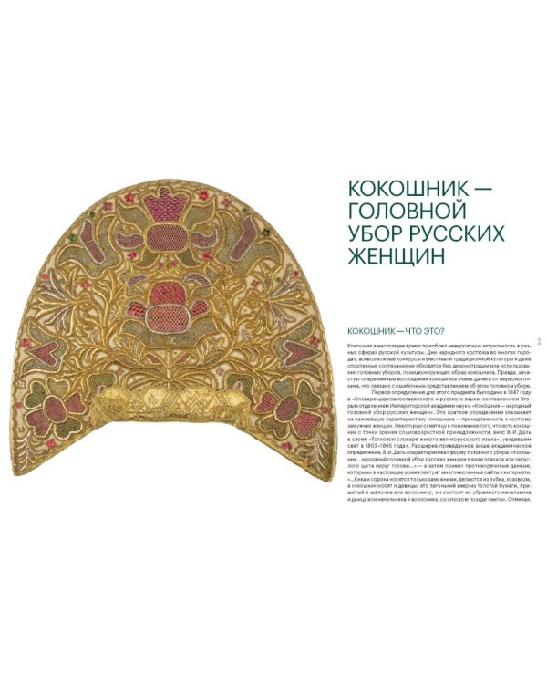 Дополнительное изображение книги «Женский головной убор кокошник»