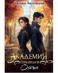 Академия Сердцеедов. Охота