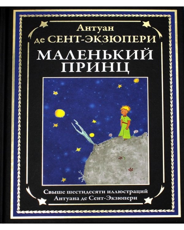 Маленький принц