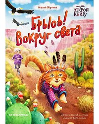Брысь! Вокруг света
