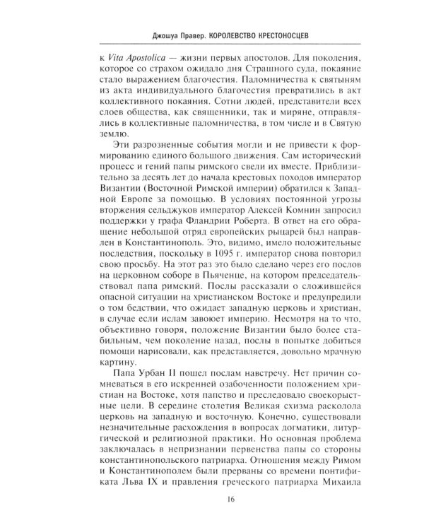 Королевство крестоносцев. Два века правления европейских рыцарей на древних библейских зем