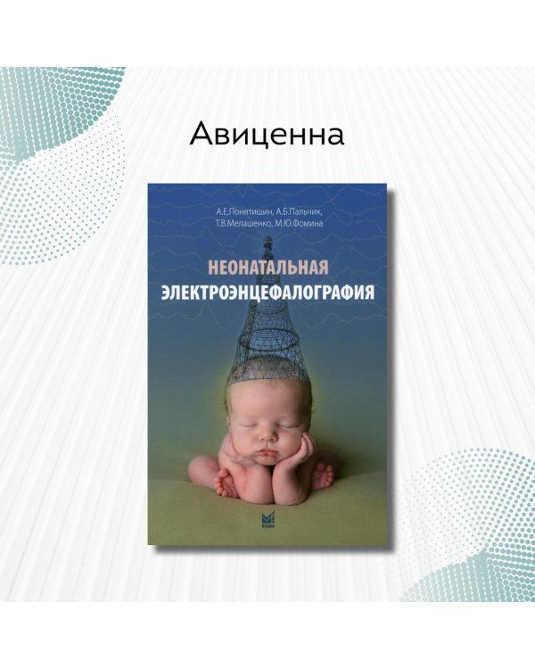 Дополнительное изображение книги «Неонатальная электроэнцефалография»