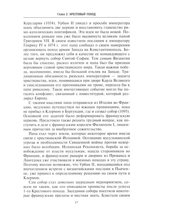 Королевство крестоносцев. Два века правления европейских рыцарей на древних библейских зем