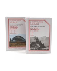 История Германии в ХХ веке. Т. 1 - 2 (комплект из 2-х книг)