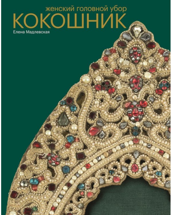Дополнительное изображение книги «Женский головной убор кокошник»