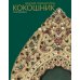 Дополнительное изображение книги «Женский головной убор кокошник»