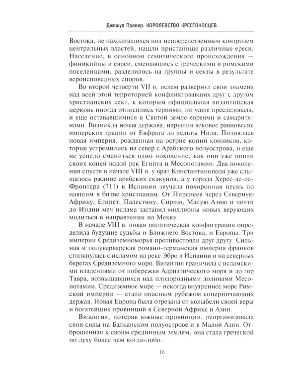 Королевство крестоносцев. Два века правления европейских рыцарей на древних библейских зем