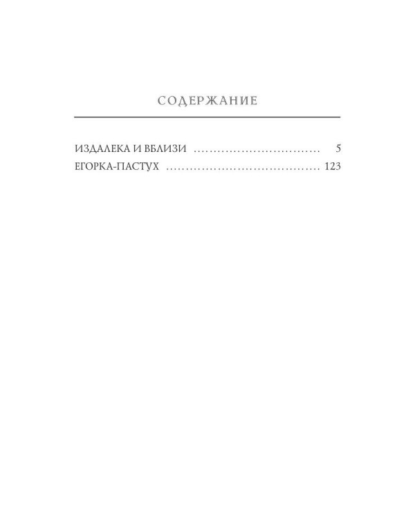 Издалека и вблизи