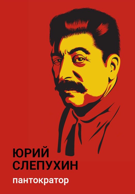 Коллекция Юрия Слепухина Пантократор