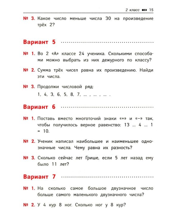 Занимательные задачи по математике: развиваем логику и интеллектуальные способности: 1-4 кл