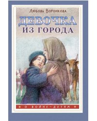 Девочка из города: повесть