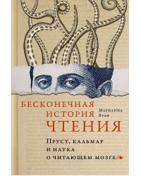 Бесконечная история чтения: Пруст, кальмар и наука о читающем мозге