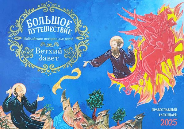 Большое путешествие. Библейские истории для детей. ВЕТХИЙ Завет: православный календарь на 2025 год (перекидной) Большое путешествие. Библейские истории для детей. ВЕТХИЙ Завет: православный календарь на 2025 год (перекидной)