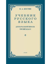 Учебник русского языка для начальной школы. 3 кл. (1949 год) Грамматика, правописание, развитие речи