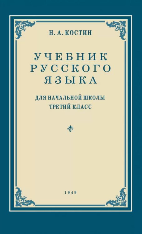 Обложка книги «Учебник русского языка для начальной школы. 3 кл. (1949 год) Грамматика, правописание, развитие речи» — Костин Никифор Алексеевич, ISBN 9785908027311