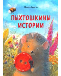 Пыхтошкины истории