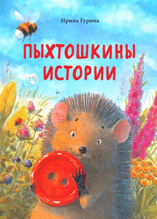 Пыхтошкины истории