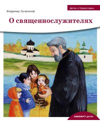 Детям о Православии. О священнослужителях