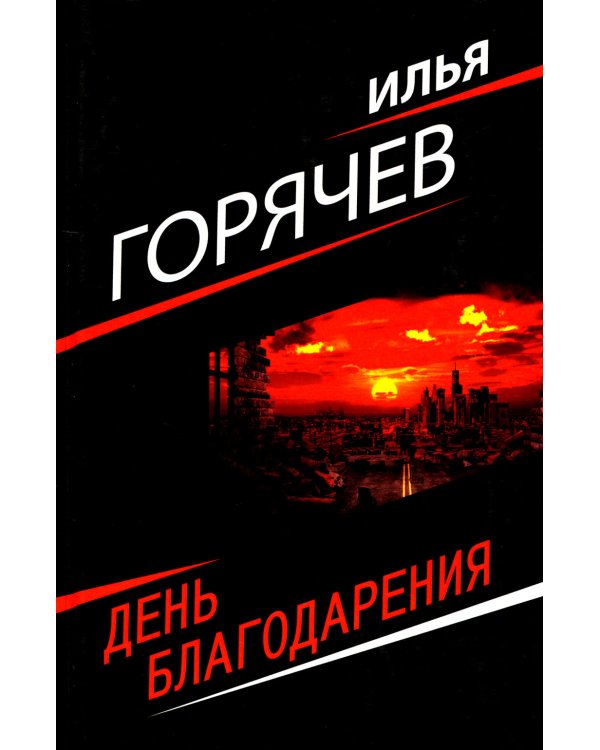 День благодарения: роман