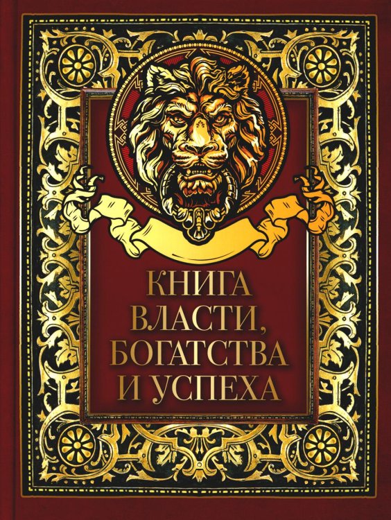 Мудрость тысячелетий Книга власти, богатства и успеха