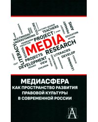Медиасфера как пространство развития правово культуры в современной России