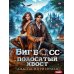 Дополнительное изображение книги «Биг босс - полосатый хвост»