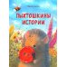 Пыхтошкины истории