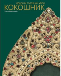 Женский головной убор кокошник