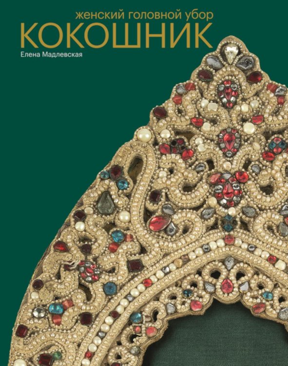 Обложка книги «Женский головной убор кокошник» — Мадлевская  Елена Львовна, ISBN 9785911875534