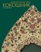 Обложка книги «Женский головной убор кокошник» — Мадлевская  Елена Львовна, ISBN 9785911875534