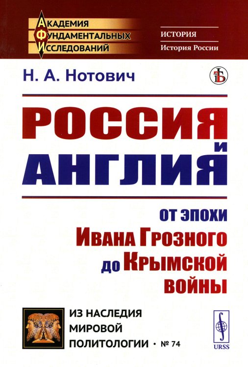 Академия фундаментальных исследований: история Россия и Англия: От эпохи Ивана Грозного до Крымской войны. Историко-политический этюд