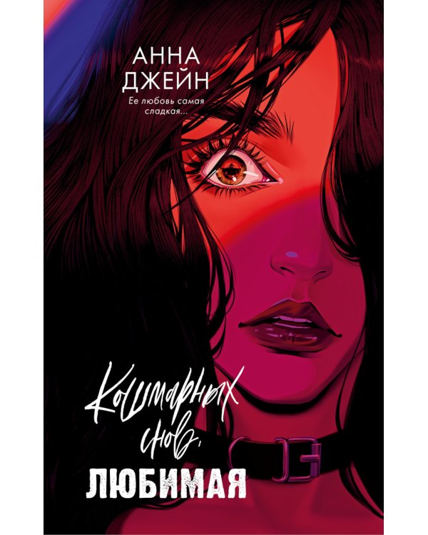 Кошмарных снов, любимая