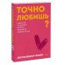 Точно любишь? Надежные отношения вопреки тревожной привязанности