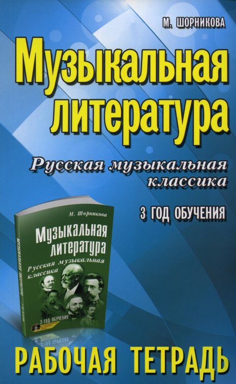Учебные пособия для ДМШ Музыкальная литература. Русская музыкальная классика. 3-й год обучения: рабочая тетрадь (обл.)