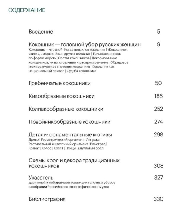 Дополнительное изображение книги «Женский головной убор кокошник»