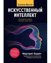Искусственный интеллект: как машины умнеют и меняют нашу жизнь