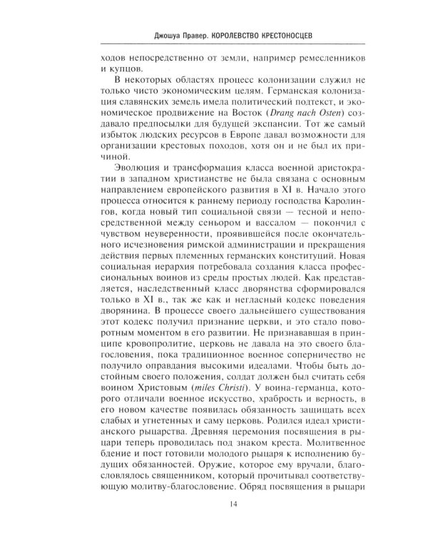 Королевство крестоносцев. Два века правления европейских рыцарей на древних библейских зем