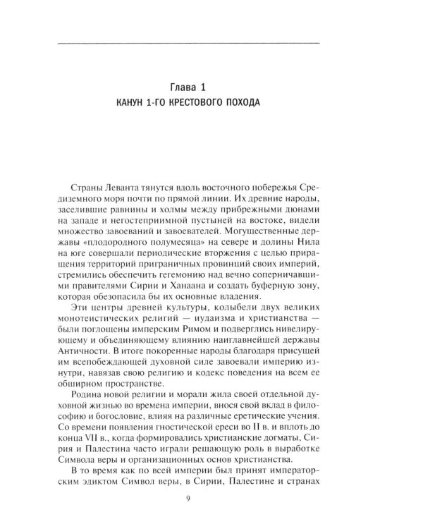 Королевство крестоносцев. Два века правления европейских рыцарей на древних библейских зем