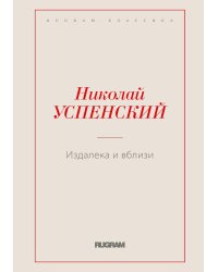 Издалека и вблизи