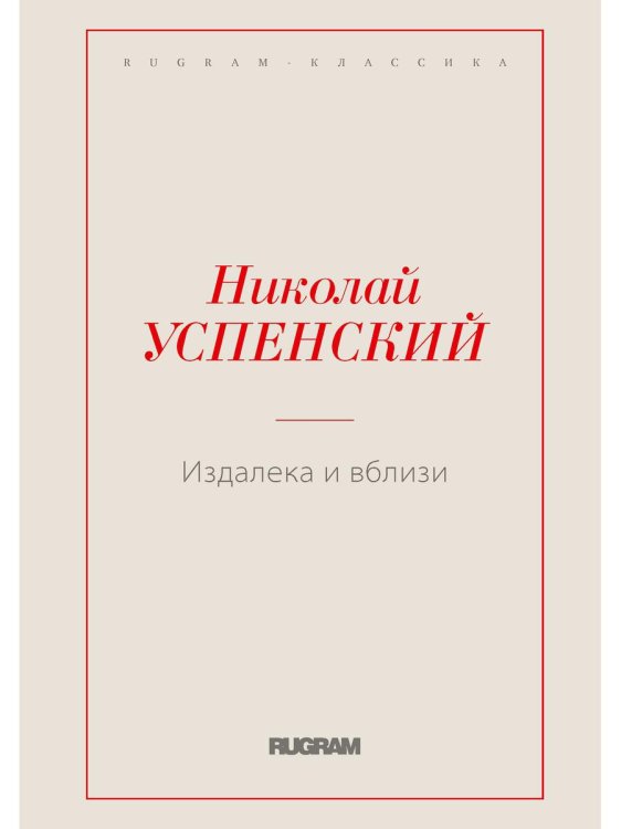 RUGRAM-КЛАССИКА Издалека и вблизи