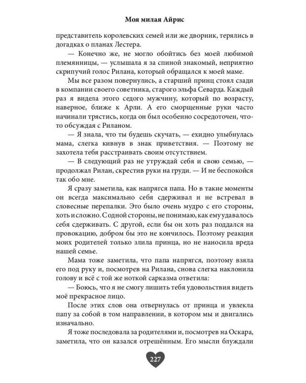 Моя милая Айрис