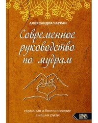 Современное руководство по мудрам. Гармония и благословение в наших руках